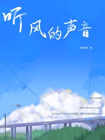 傾聽，風(fēng)的聲音