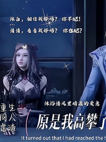 原来是我高攀了