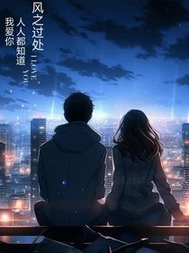 風(fēng)之過處，人人都知道我愛你
