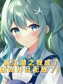 画江湖之我成了团宠并且无敌了？