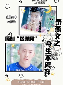 泰燕文之今生不離棄