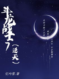 斗龙战士7（逆天）