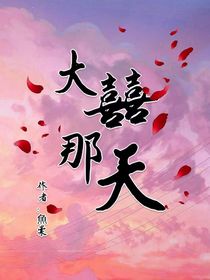 大囍那天