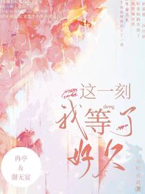 這一刻，我等了好久