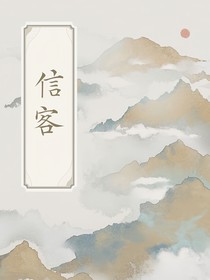 信客