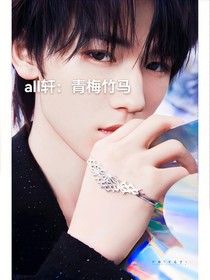 all轩：青梅竹马