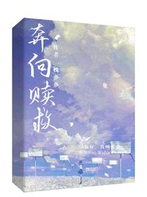 奔向救贖——番外本