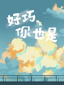 好巧，你也是