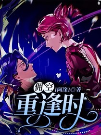佣空：重逢时