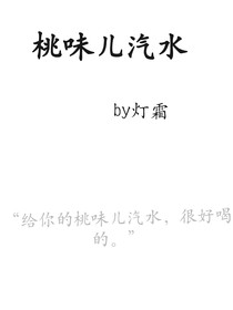 桃味儿汽水