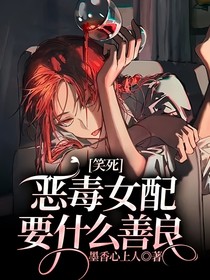 笑死，恶毒女配要什么善良