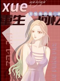 xue重生回忆