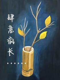 肆意瘋長(zhǎng)……