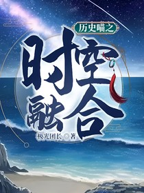 歷史喵之時空融合