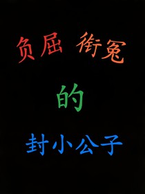 负屈衔冤的封小公子