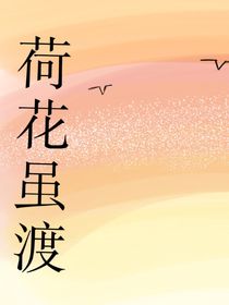 荷花虽渡