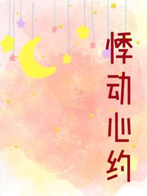 悸动心约
