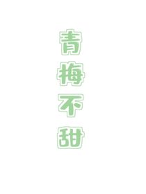 青梅不甜甜