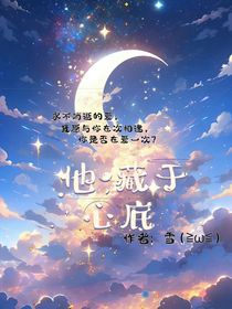 他，藏于心底