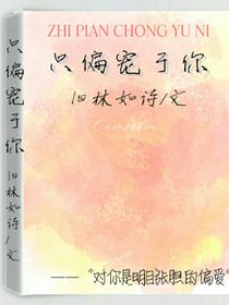 只偏寵于你