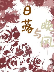 日落与晚风（苏姿与伊莱）