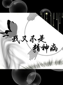 我又不是精神病