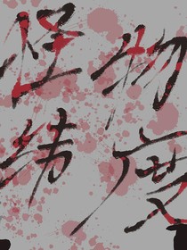 怪物緯度