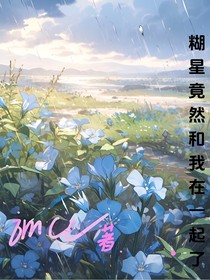 糊星竟然和我在一起了？