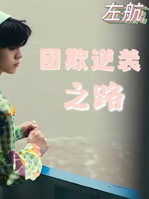 左航：团欺逆袭之路