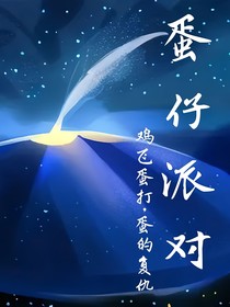 蛋仔派对——鸡飞蛋打，蛋的重生