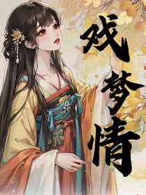 戲夢情