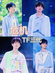 TF三代：危机