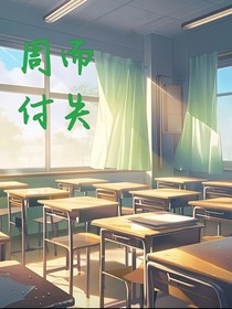 周而付失