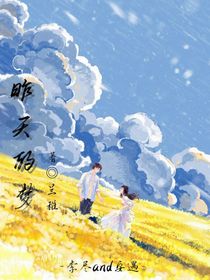昨天的梦