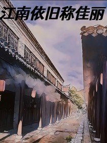江南依旧称佳丽