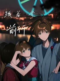 跟着光前行