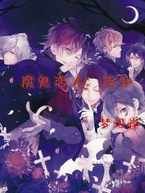 魔鬼戀人：南知