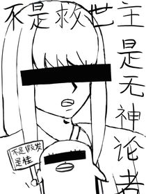 综漫：不是救世主，是无神论者