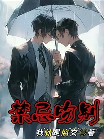 禁忌吻别