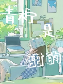 青柠是甜的