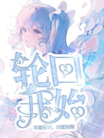凹凸：輪回開始