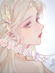 炮灰反派罢工了
