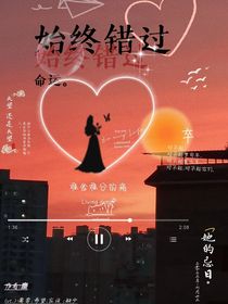 始终错过