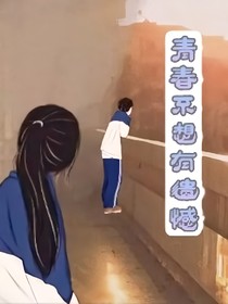青春不想留遺憾