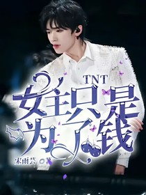 TNT：女主只是为了钱