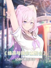绿茶与我参加聚会