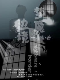 梦魇边境