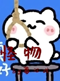 怪物，是吗