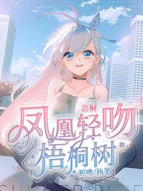 浩桐：凤凰轻吻梧桐树