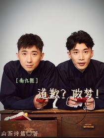 尚九熙：道歉？做梦！
